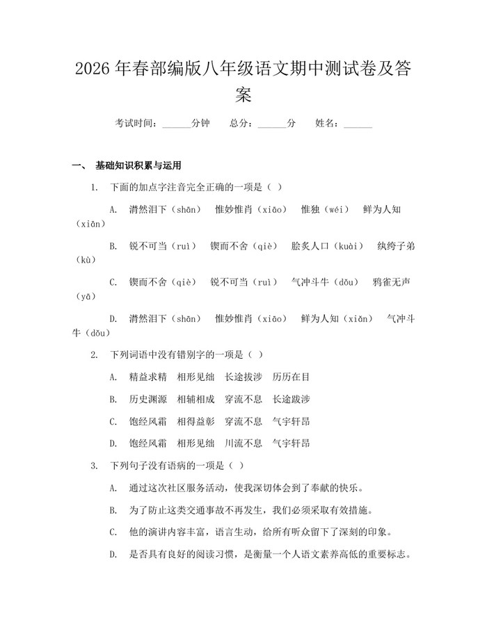 2026年春部编版八年级语文期中测试卷及答案:(docx+pdf)免费下载