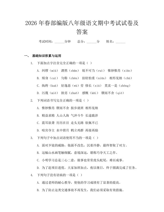 2026年春部编版八年级语文期中考试试卷及答案:(docx+pdf)免费下载