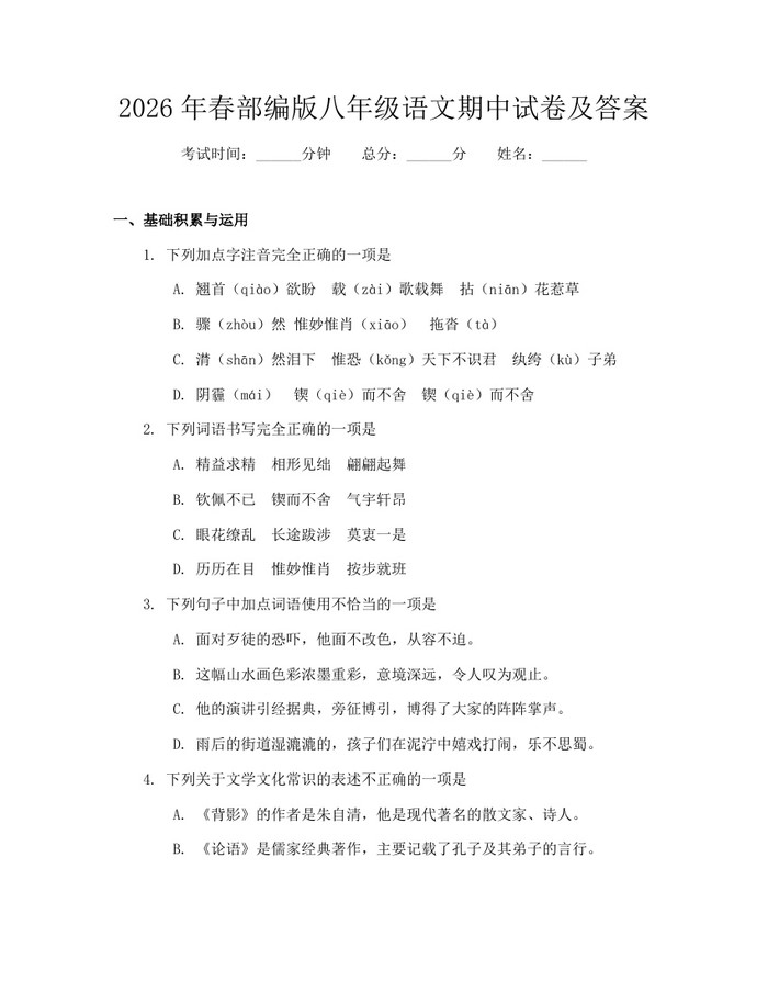 2026年春部编版八年级语文期中试卷及答案：(docx+pdf)免费下载
