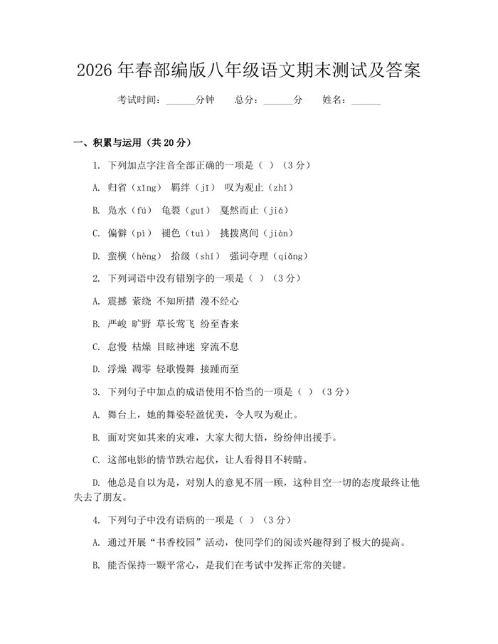 2026年春部编版八年级语文期末测试及答案:(docx+pdf)免费下载
