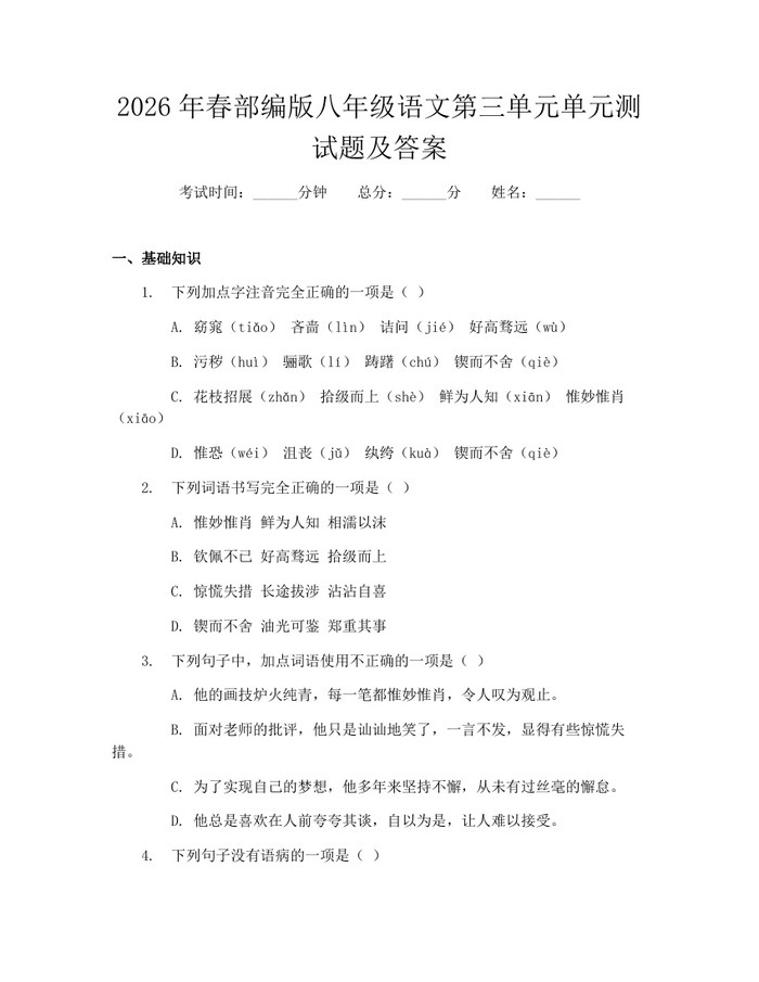 2026年春部编版八年级语文第三单元单元测试题及答案：(docx+pdf)免费下载