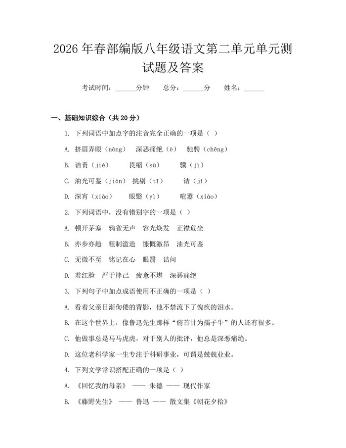 2026年春部编版八年级语文第二单元单元测试题及答案:(docx+pdf)免费下载