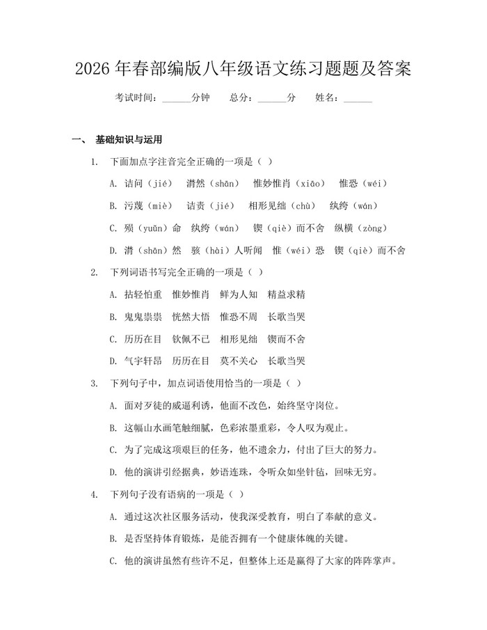 2026年春部编版八年级语文练习题题及答案：(docx+pdf)免费下载