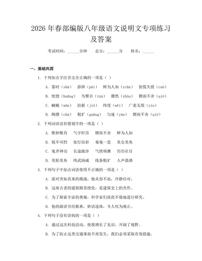 2026年春部编版八年级语文说明文专项练习及答案:(docx+pdf)免费下载