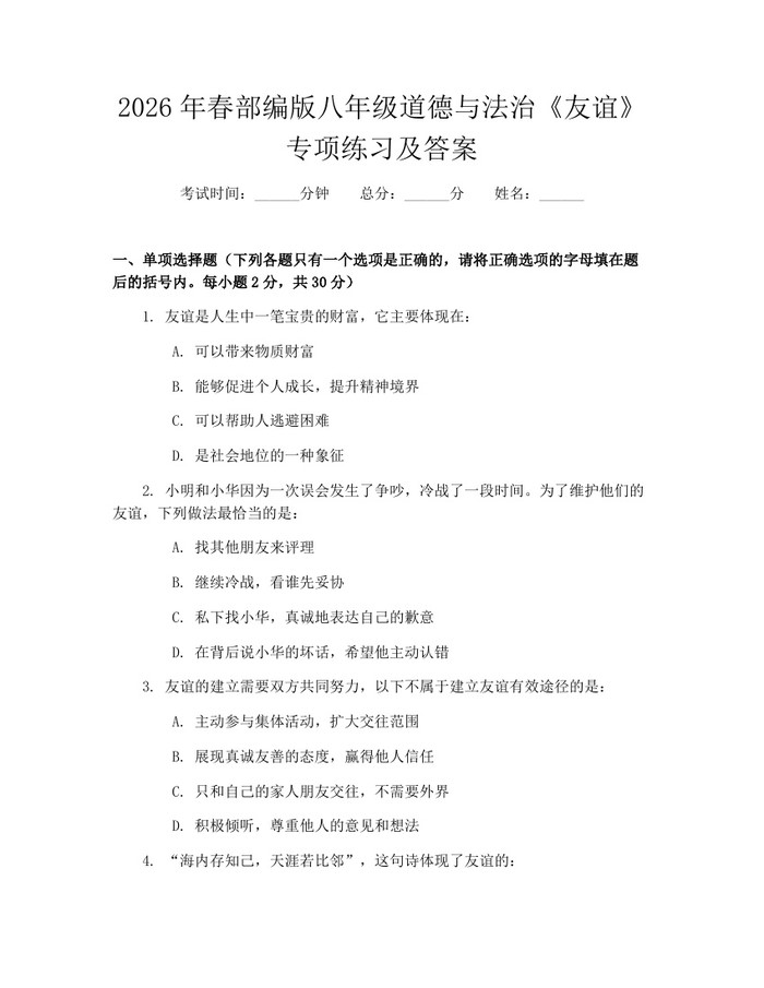 2026年春部编版八年级道德与法治《友谊》专项练习及答案：(docx+pdf)免费下载