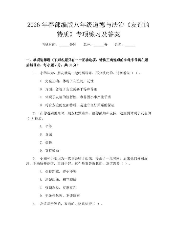 2026年春部编版八年级道德与法治《友谊的特质》专项练习及答案：(docx+pdf)免费下载