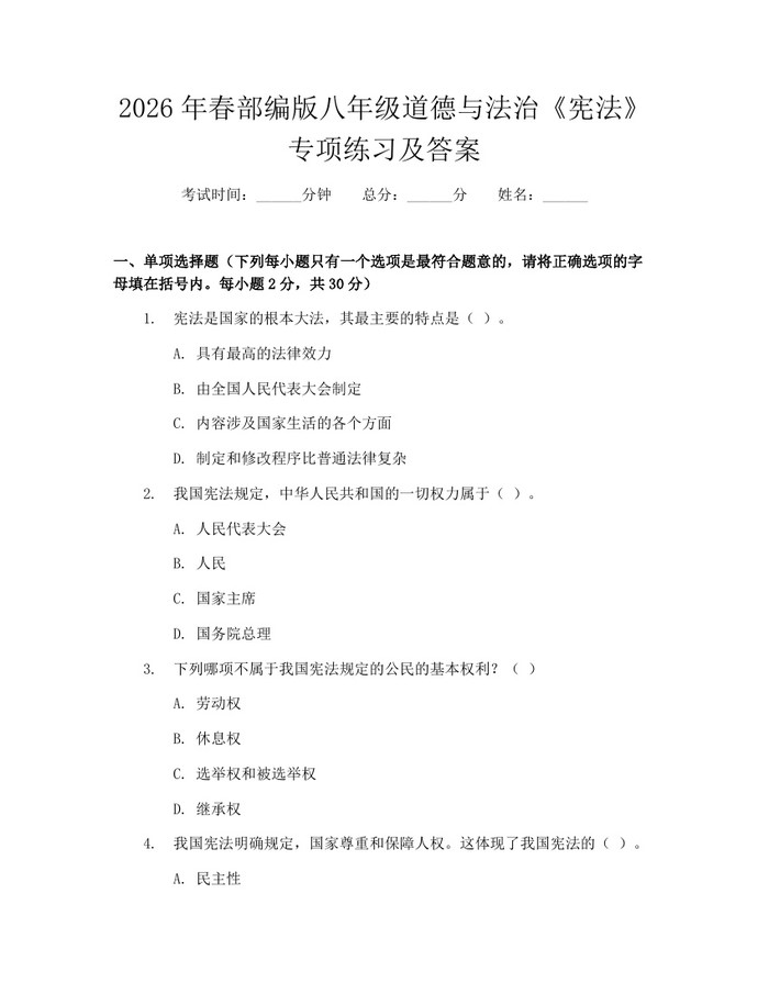 2026年春部编版八年级道德与法治《宪法》专项练习及答案:(docx+pdf)免费下载