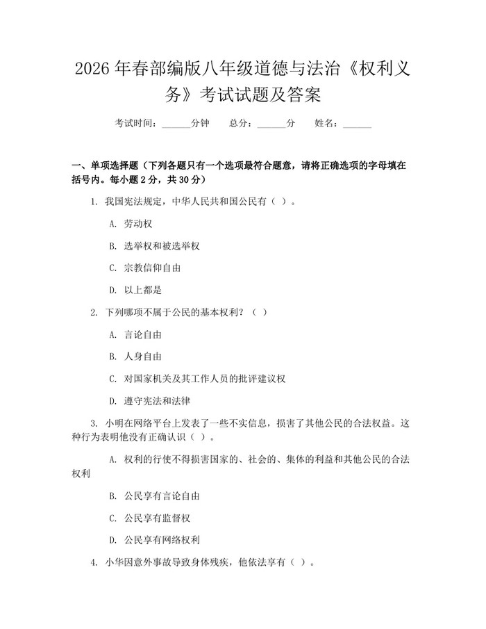 2026年春部编版八年级道德与法治《权利义务》考试试题及答案：(docx+pdf)免费下载