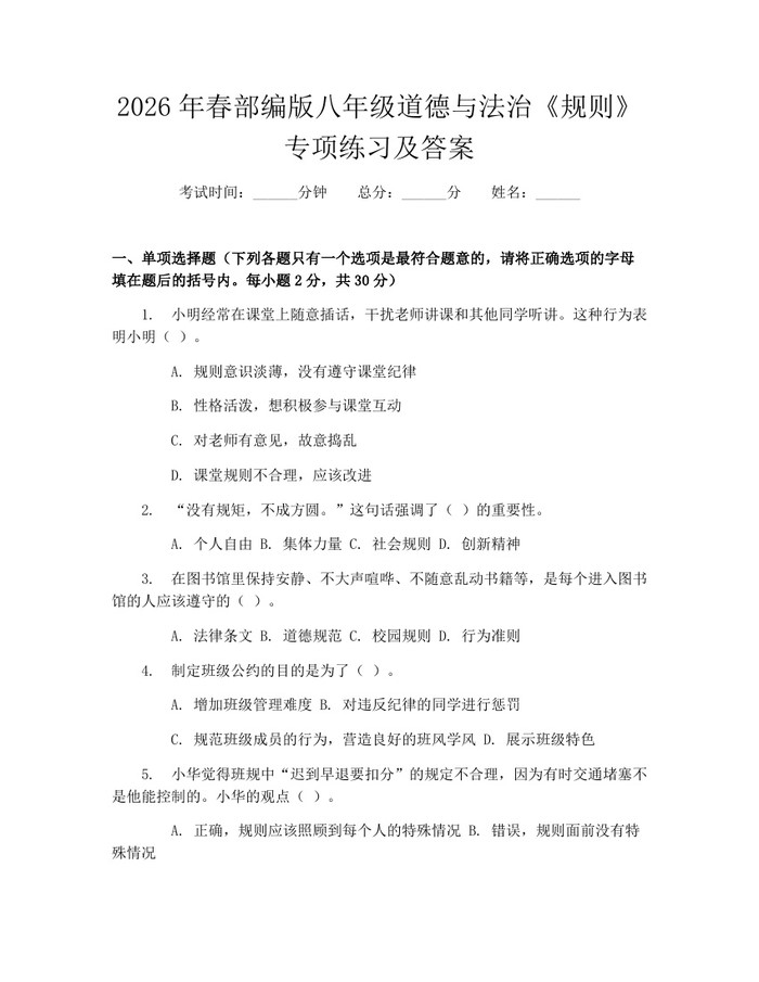 2026年春部编版八年级道德与法治《规则》专项练习及答案:(docx+pdf)免费下载