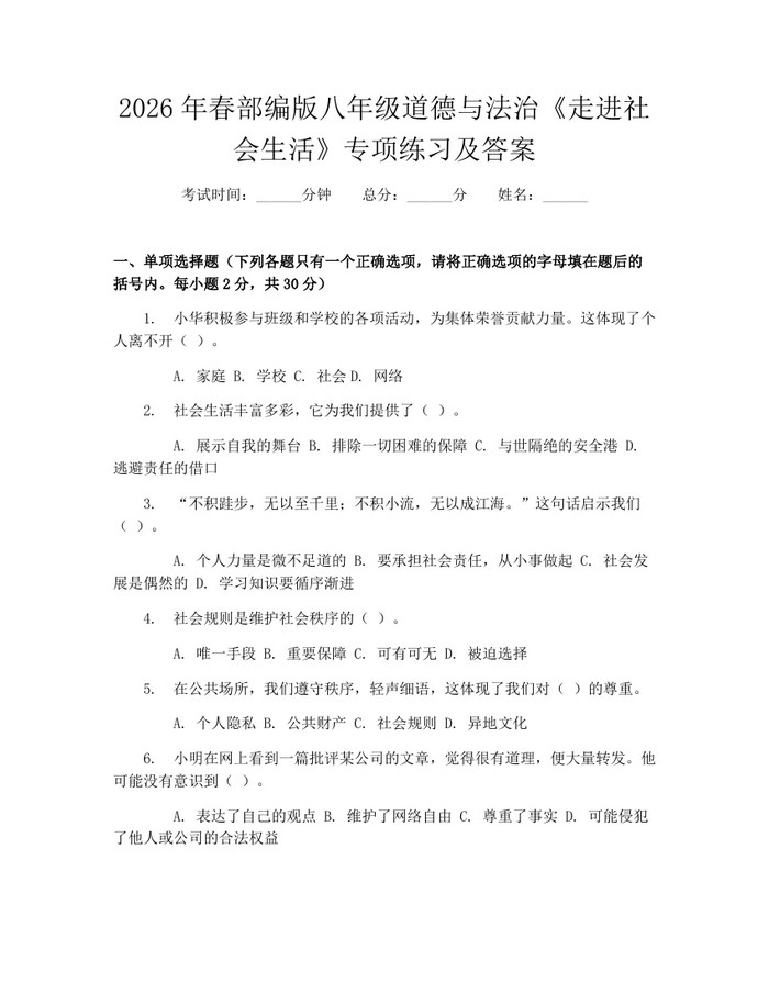 2026年春部编版八年级道德与法治《走进社会生活》专项练习及答案：(docx+pdf)免费下载