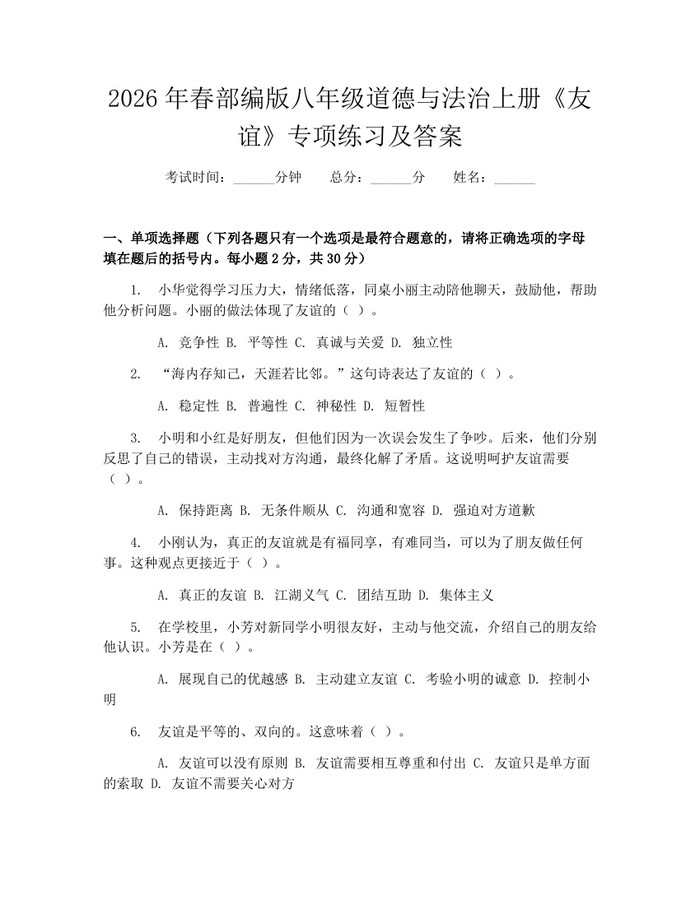 2026年春部编版八年级道德与法治上册《友谊》专项练习及答案：(docx+pdf)免费下载