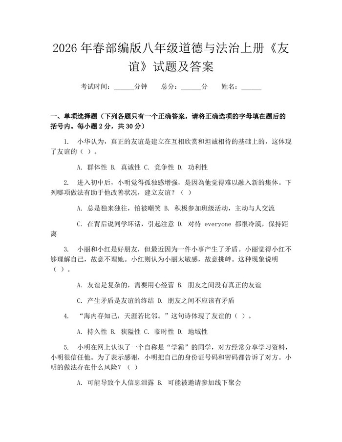 2026年春部编版八年级道德与法治上册《友谊》试题及答案：(docx+pdf)免费下载
