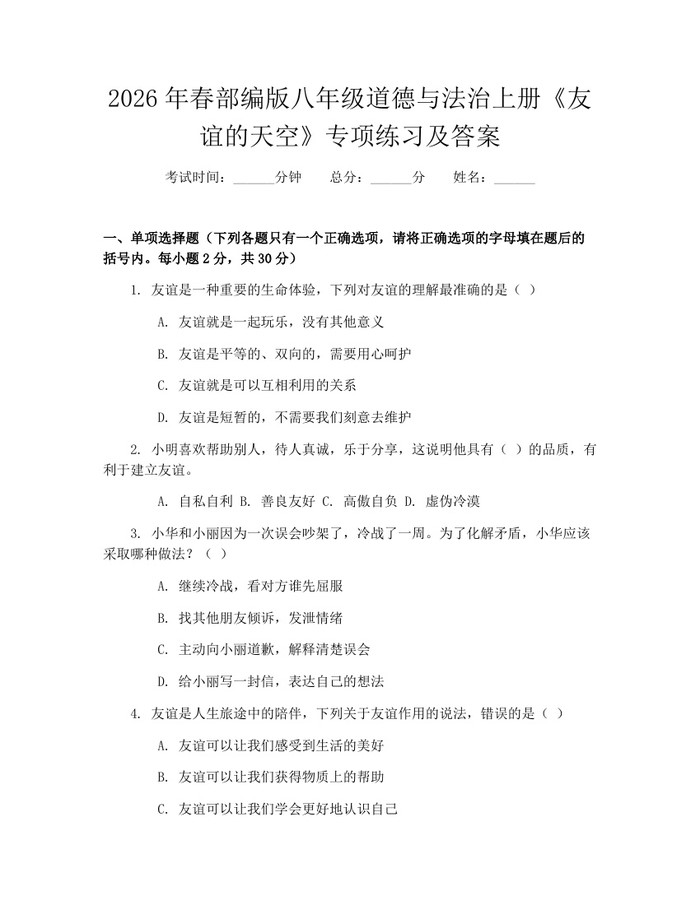 2026年春部编版八年级道德与法治上册《友谊的天空》专项练习及答案：(docx+pdf)免费下载