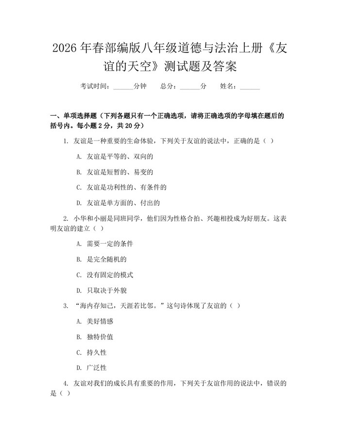 2026年春部编版八年级道德与法治上册《友谊的天空》测试题及答案：(docx+pdf)免费下载