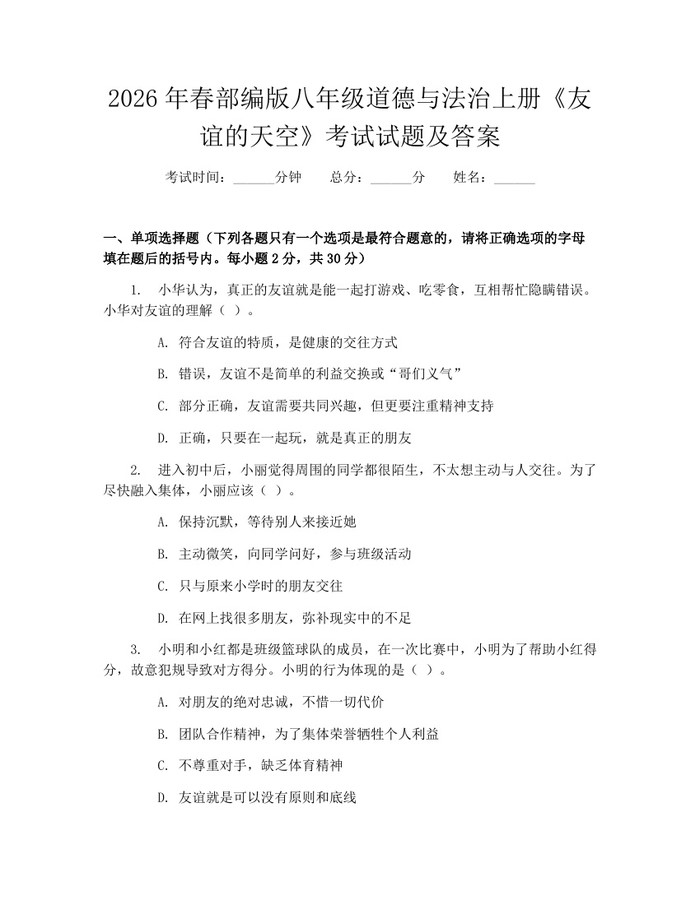2026年春部编版八年级道德与法治上册《友谊的天空》考试试题及答案：(docx+pdf)免费下载