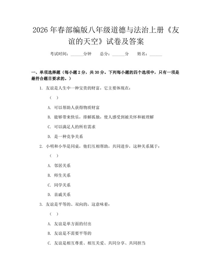2026年春部编版八年级道德与法治上册《友谊的天空》试卷及答案：(docx+pdf)免费下载