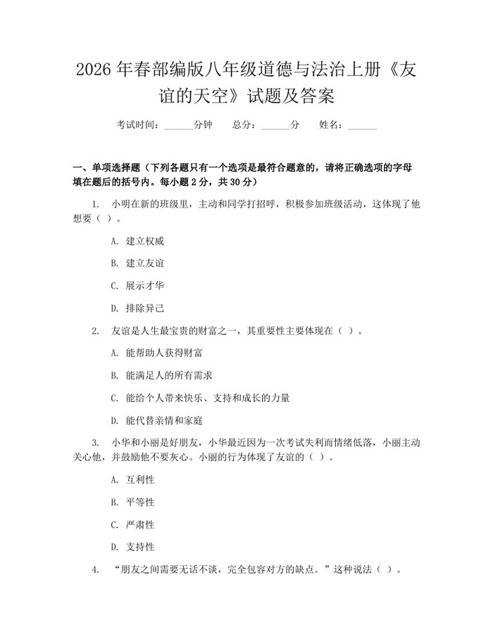 2026年春部编版八年级道德与法治上册《友谊的天空》试题及答案：(docx+pdf)免费下载