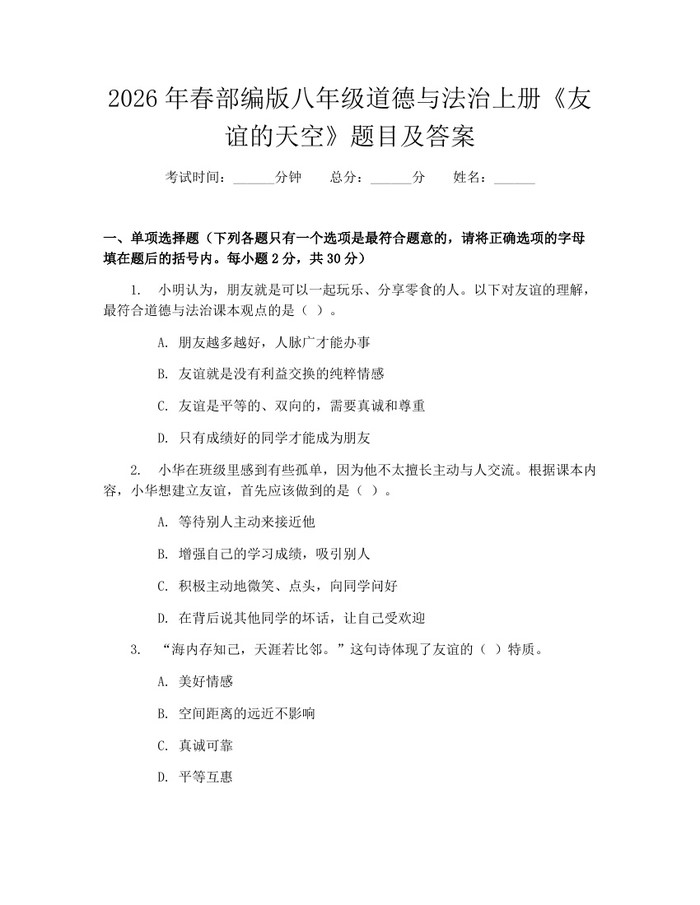 2026年春部编版八年级道德与法治上册《友谊的天空》题目及答案：(docx+pdf)免费下载