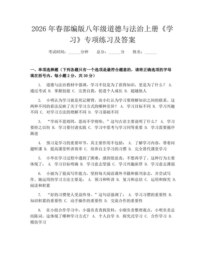 2026年春部编版八年级道德与法治上册《学习》专项练习及答案:(docx+pdf)免费下载