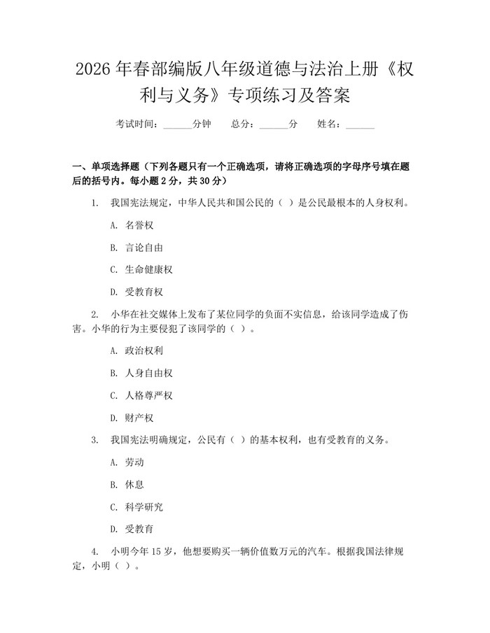 2026年春部编版八年级道德与法治上册《权利与义务》专项练习及答案：(docx+pdf)免费下载