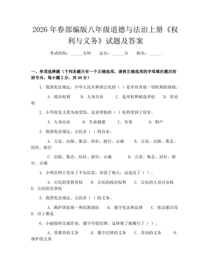 2026年春部编版八年级道德与法治上册《权利与义务》试题及答案：(docx+pdf)免费下载
