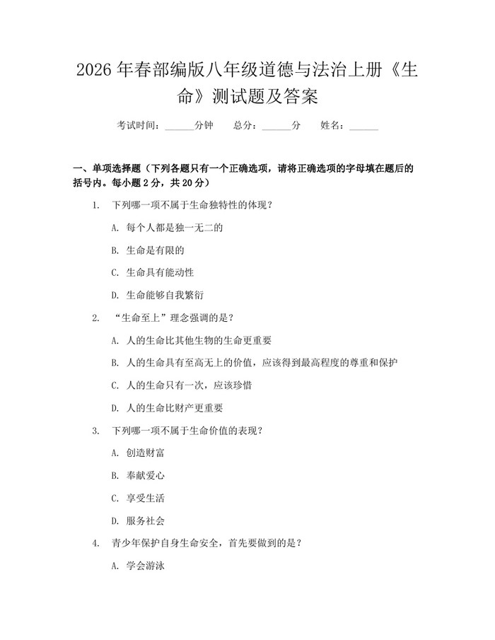 2026年春部编版八年级道德与法治上册《生命》测试题及答案：(docx+pdf)免费下载