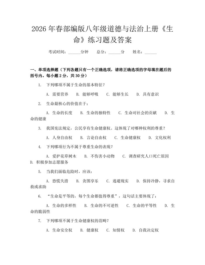 2026年春部编版八年级道德与法治上册《生命》练习题及答案：(docx+pdf)免费下载