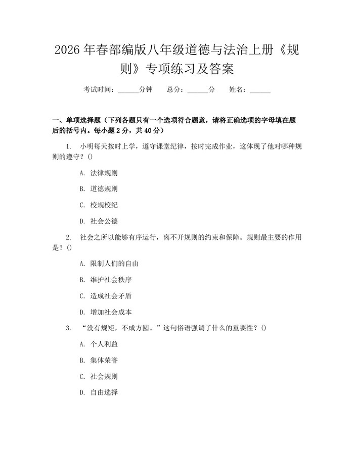 2026年春部编版八年级道德与法治上册《规则》专项练习及答案:(docx+pdf)免费下载