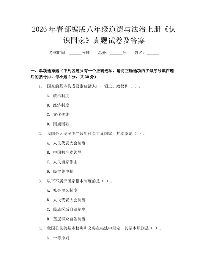 2026年春部编版八年级道德与法治上册《认识国家》真题试卷及答案：(docx+pdf)免费下载