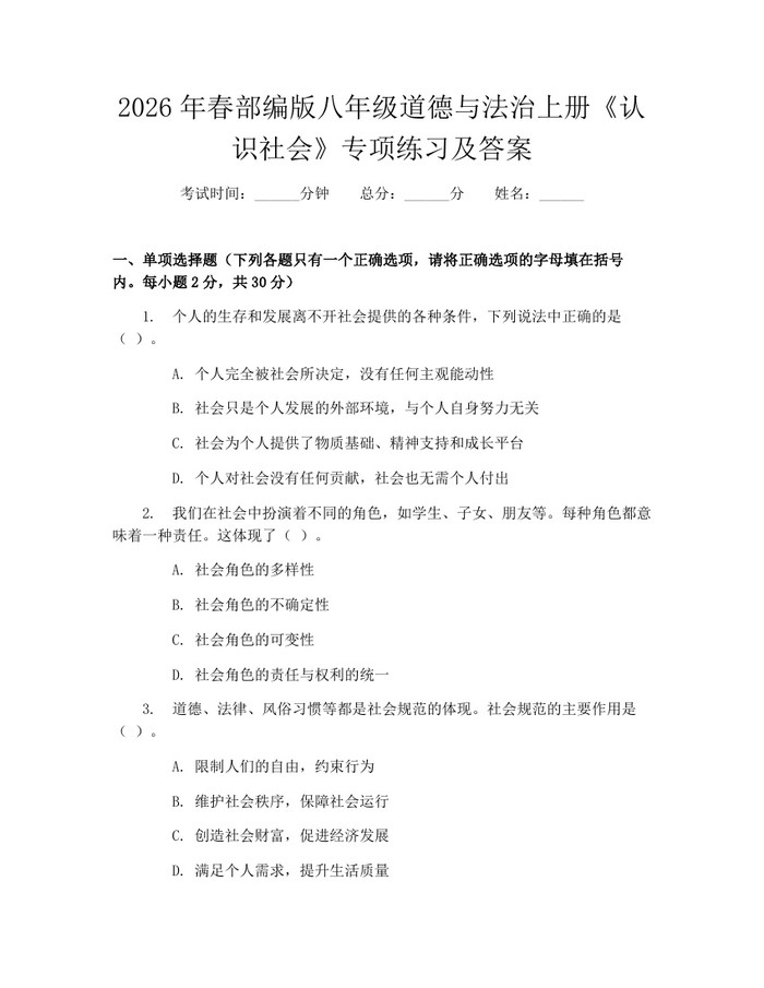 2026年春部编版八年级道德与法治上册《认识社会》专项练习及答案：(docx+pdf)免费下载