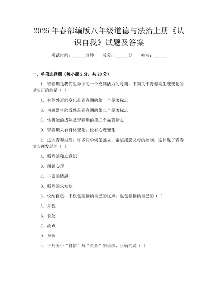 2026年春部编版八年级道德与法治上册《认识自我》试题及答案：(docx+pdf)免费下载