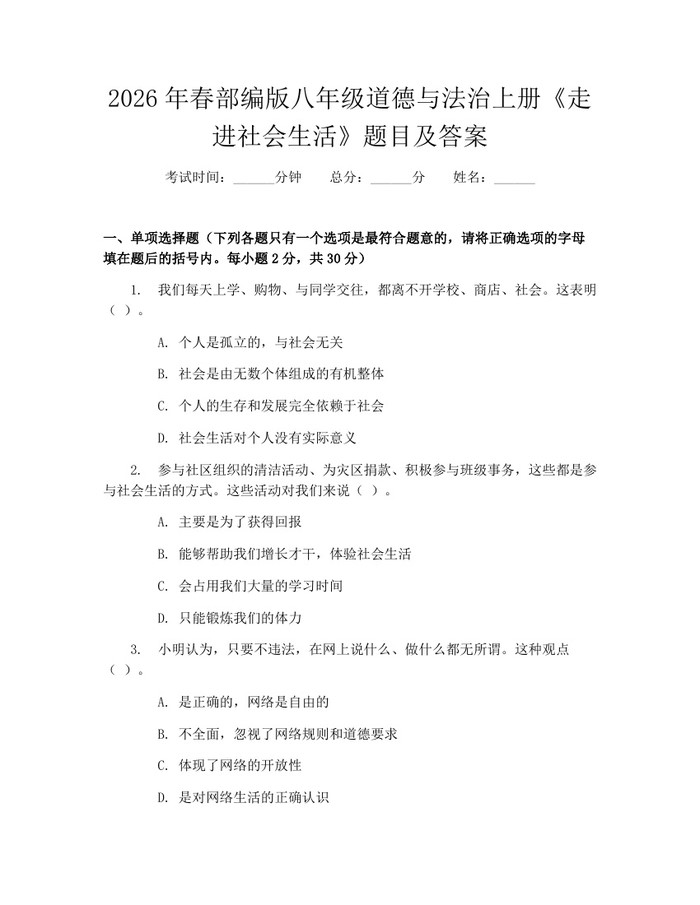 2026年春部编版八年级道德与法治上册《走进社会生活》题目及答案:(docx+pdf)免费下载