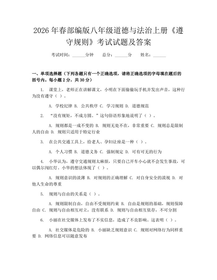 2026年春部编版八年级道德与法治上册《遵守规则》考试试题及答案：(docx+pdf)免费下载