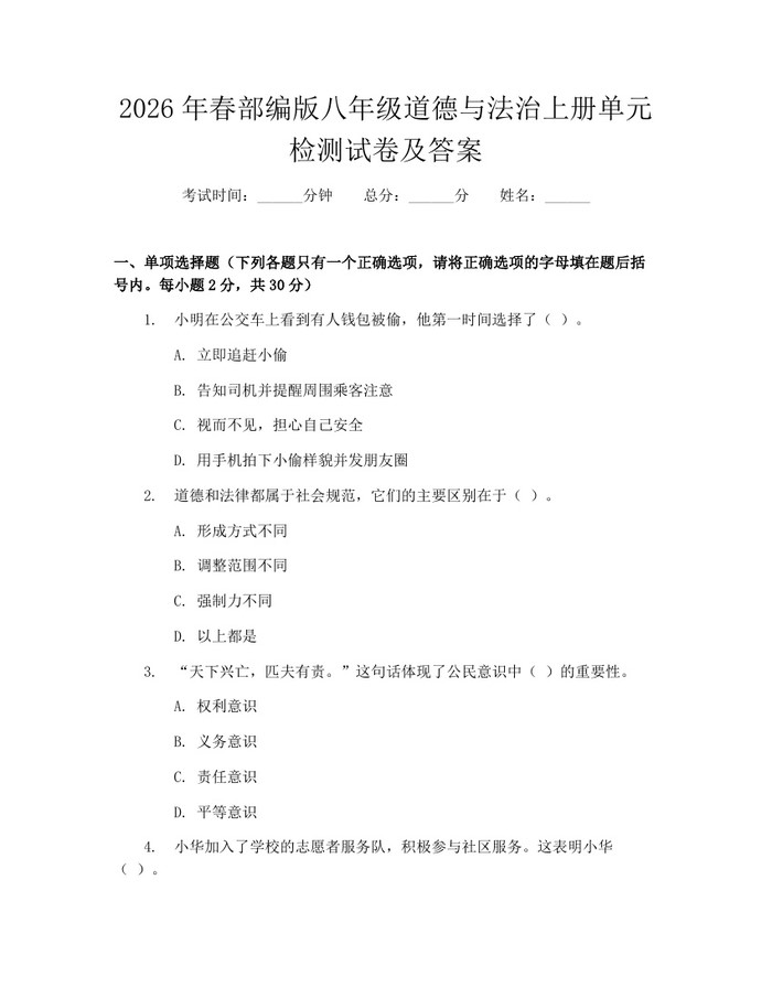 2026年春部编版八年级道德与法治上册单元检测试卷及答案：(docx+pdf)免费下载