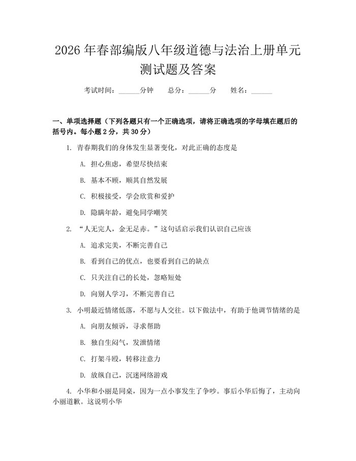 2026年春部编版八年级道德与法治上册单元测试题及答案:(docx+pdf)免费下载