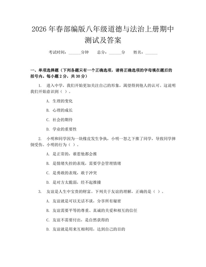 2026年春部编版八年级道德与法治上册期中测试及答案:(docx+pdf)免费下载