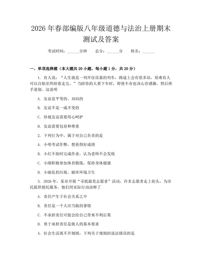 2026年春部编版八年级道德与法治上册期末测试及答案:(docx+pdf)免费下载