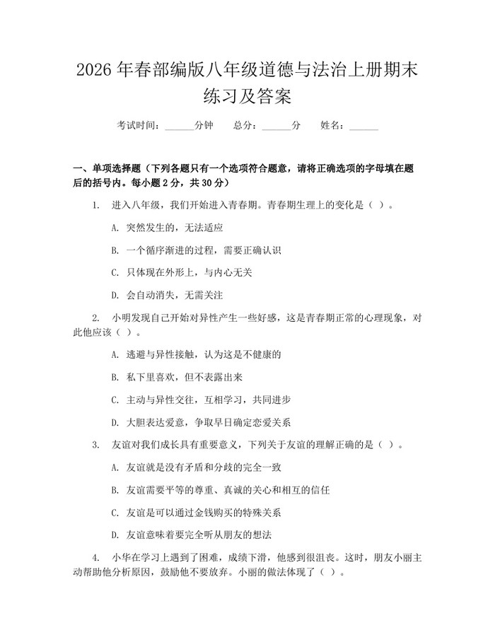 2026年春部编版八年级道德与法治上册期末练习及答案:(docx+pdf)免费下载