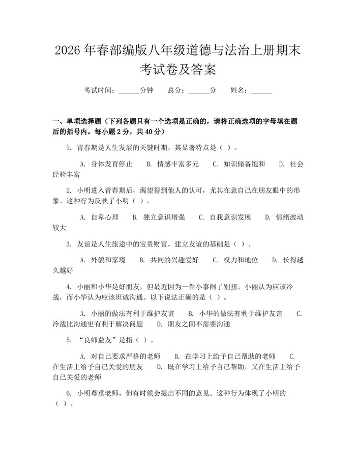 2026年春部编版八年级道德与法治上册期末考试卷及答案：(docx+pdf)免费下载