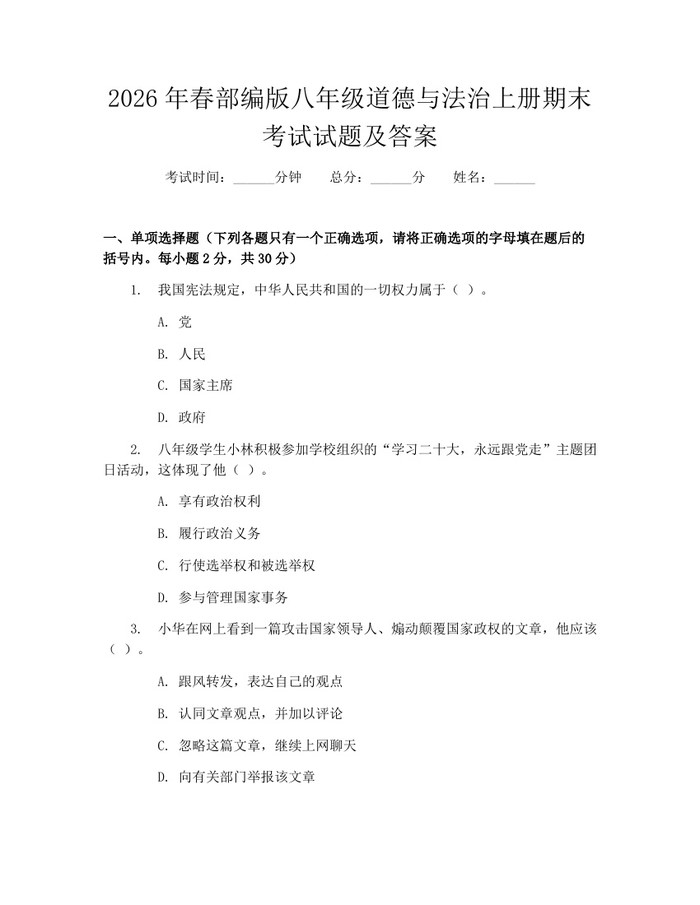 2026年春部编版八年级道德与法治上册期末考试试题及答案：(docx+pdf)免费下载