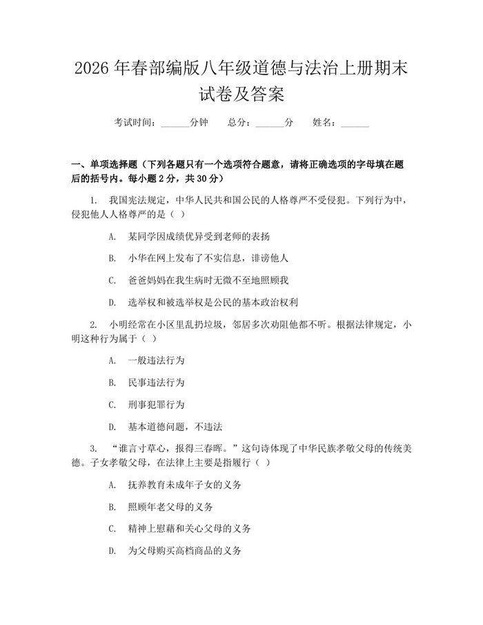 2026年春部编版八年级道德与法治上册期末试卷及答案：(docx+pdf)免费下载