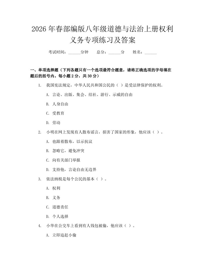 2026年春部编版八年级道德与法治上册权利义务专项练习及答案：(docx+pdf)免费下载