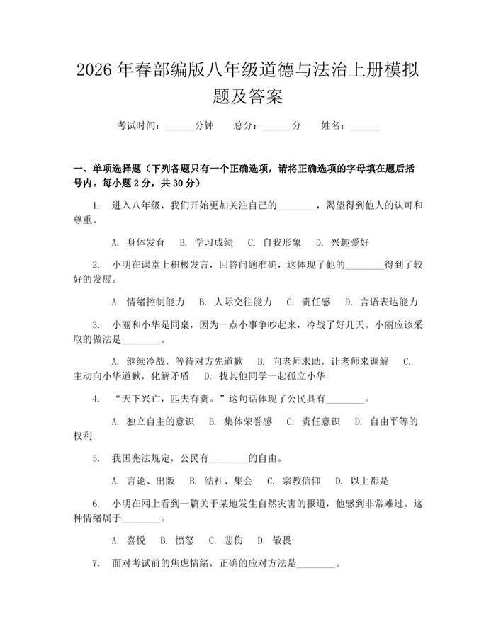 2026年春部编版八年级道德与法治上册模拟题及答案:(docx+pdf)免费下载