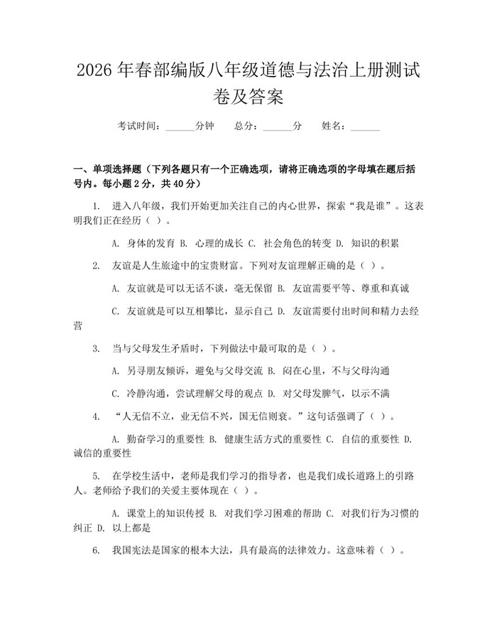 2026年春部编版八年级道德与法治上册测试卷及答案：(docx+pdf)免费下载
