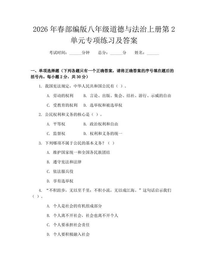 2026年春部编版八年级道德与法治上册第2单元专项练习及答案:(docx+pdf)免费下载