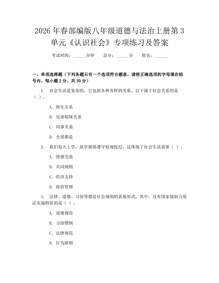 2026年春部编版八年级道德与法治上册第3单元《认识社会》专项练习及答案：(docx+pdf)免费下载
