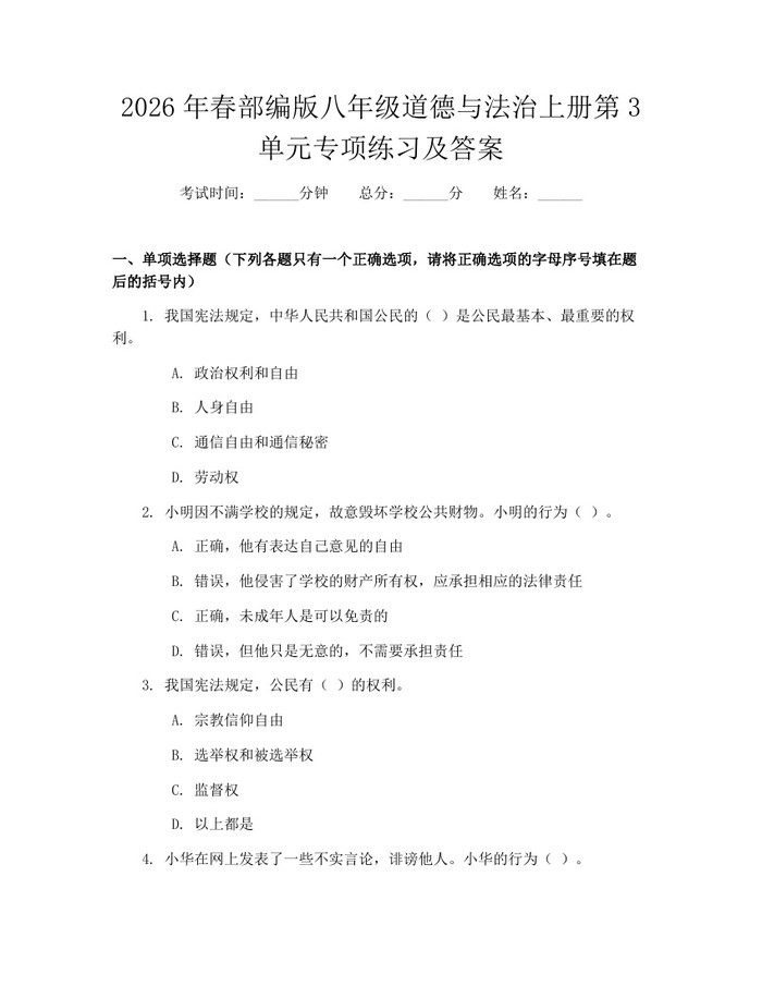 2026年春部编版八年级道德与法治上册第3单元专项练习及答案：(docx+pdf)免费下载