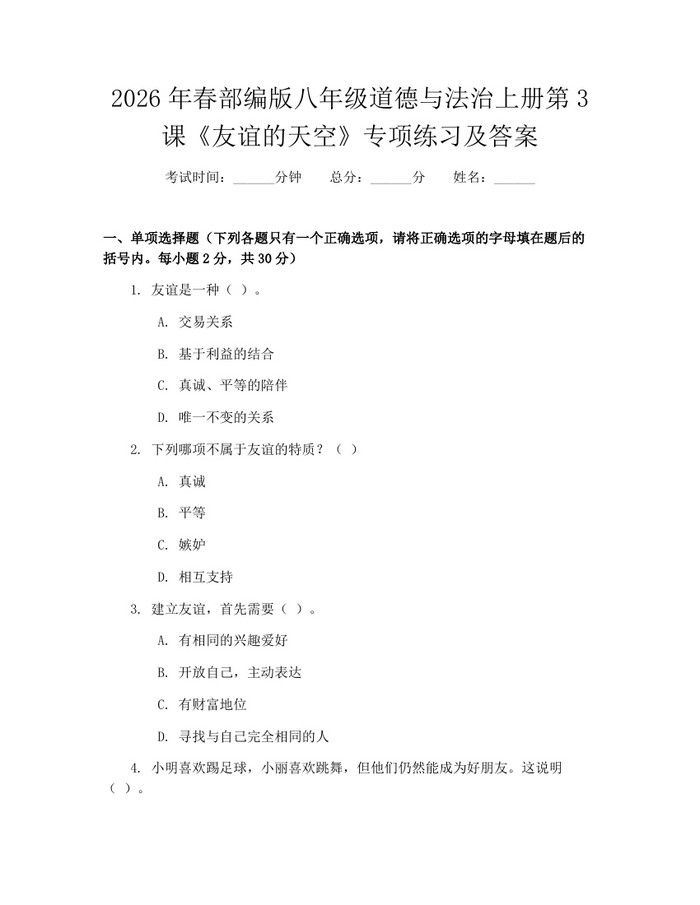 2026年春部编版八年级道德与法治上册第3课《友谊的天空》专项练习及答案：(docx+pdf)免费下载
