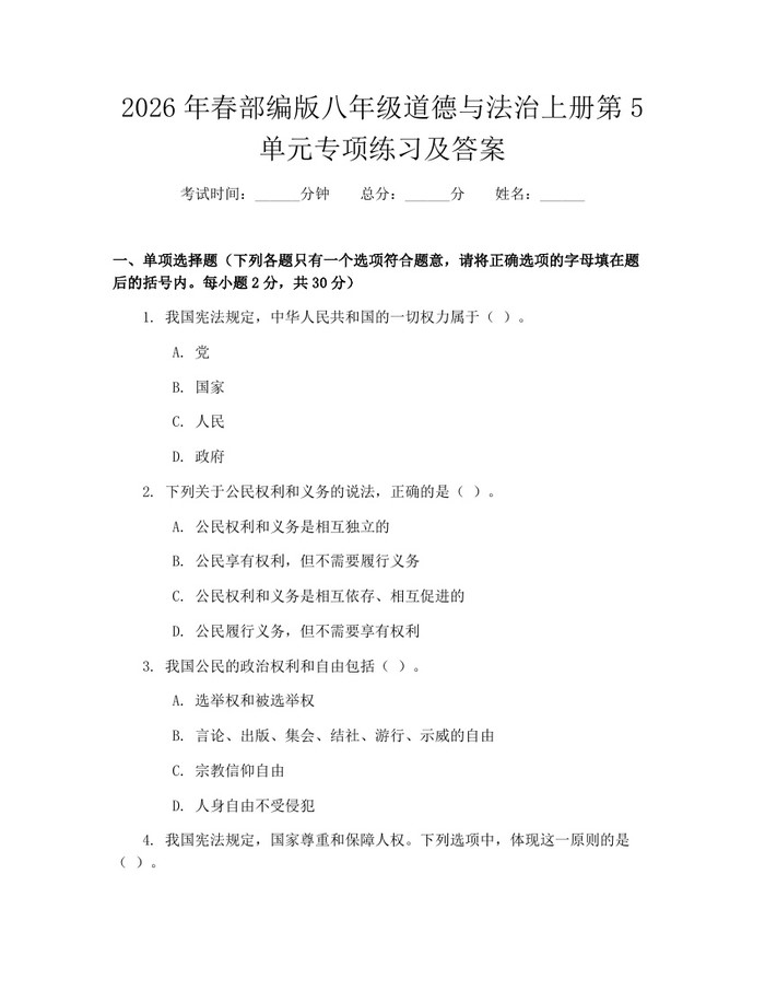2026年春部编版八年级道德与法治上册第5单元专项练习及答案：(docx+pdf)免费下载