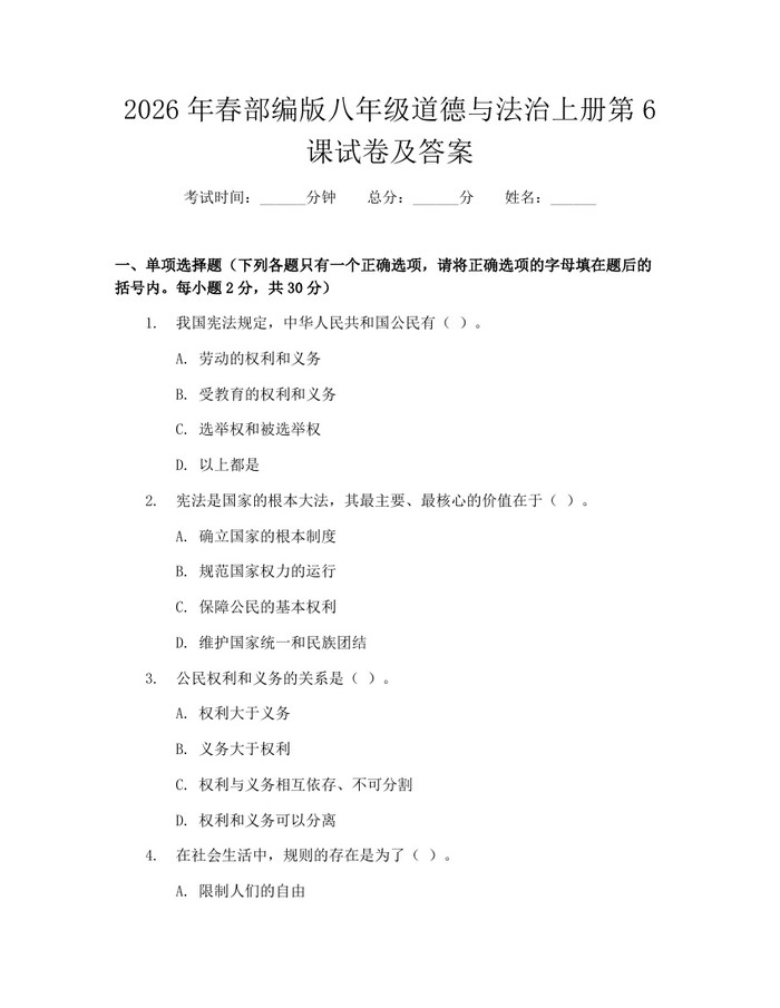 2026年春部编版八年级道德与法治上册第6课试卷及答案:(docx+pdf)免费下载
